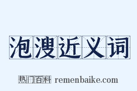 泡溲近义词是什么意思的图片